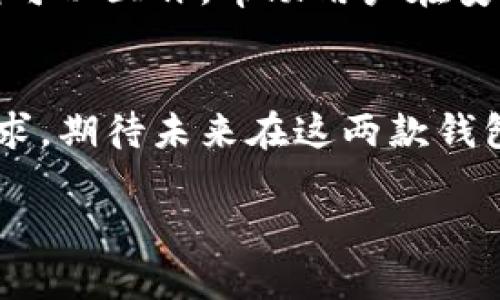 浪人钱包（Ranger Wallet）和小狐钱包（Little Fox Wallet）是两种不同类型的数字钱包，它们各自有各自的特点和使用场景。下面我将详细介绍它们的关联及其功能特点。

一、浪人钱包概述
浪人钱包是一款旨在为用户提供安全便捷的数字资产管理工具。它可以支持多种加密货币的存储和交易，并且注重用户的隐私保护。由于其用户友好的界面和丰富的功能，浪人钱包在数字货币爱好者中享有较高的声誉。

二、小狐钱包概述
小狐钱包则专注于为用户提供更轻量级的数字资产管理体验。它通常更适合新手用户，界面简洁且操作直观。小狐钱包的特点是快速交易和小额支付，尤其在某些特定的社区或平台中得到了广泛应用。

三、浪人钱包与小狐钱包的关联
虽然浪人钱包和小狐钱包是独立的数字钱包，但它们之间的关联主要体现在以下几个方面：
ol
    li支持的币种：这两个钱包可能都支持市面上主流的加密货币，如比特币（BTC）、以太坊（ETH）等，用户可以在不同的钱包之间转账和交易。/li
    li数字资产的跨平台管理：用户可以使用浪人钱包管理他们的主要资产，而小狐钱包则可以用作快速支付和小额交易的工具。比如，用户可将资产从浪人钱包转入小狐钱包进行购物或交易。/li
    li安全性与隐私保护：尽管每个钱包的安全措施可能不同，很多用户在使用多个钱包时会关注资产的分散存储，以避免单点故障。这是浪人钱包和小狐钱包在资产安全方面的共同点。/li
/ol

四、使用场景对比
在选择使用浪人钱包还是小狐钱包时，用户的需求将决定他们的选择。
ul
    li浪人钱包适合：长期投资者和那些需要管理多种数字资产的用户，提供更强的资产管理和安全性。/li
    li小狐钱包适合：日常小额交易和快速转账的用户，尤其是在特定社区或小额支付场景中更具优势。/li
/ul

五、个性化观点与经历
我记得在我刚接触数字钱包的时候，常常对不同的钱包之间的选择感到迷茫。当时，我选择了一款小狐钱包，因为它的界面友好且操作简单。我可以在很短的时间内完成小额交易，这让我感到兴奋。
但随着对各类数字资产的深入了解，我意识到浪人钱包给我提供的安全性和资产管理功能更适合我的长期投资策略。于是在几个月后，我决定把我的大部分资金转移到浪人钱包中管理，进行更系统的投资分析与决策。

六、总结
总的来说，浪人钱包与小狐钱包之间的关联在于它们各自的优势和使用场景。对于不同的用户，这两款钱包可以互补，帮助用户在安全与便利之间找到最优平衡。选择合适的钱包不仅影响了投资体验，也关系到用户的资金安全与管理效率。

七、未来展望
随着数字货币生态系统的不断发展，浪人钱包和小狐钱包可能会继续它们的功能，以更好地满足用户的需求。期待未来在这两款钱包中，能够看到更多创新的功能，同时也希望数字钱包能为用户带来更便捷与安全的体验。 

以上就是浪人钱包与小狐钱包之间关联的详细介绍，希望能为您提供有价值的信息。