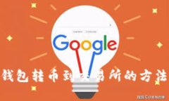 IMX钱包转币到交易所的方