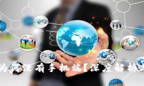 小狐钱包为何没有手机端？深度解析与未来展望