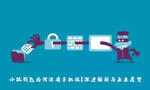 小狐钱包为何没有手机端？深度解析与未来展望