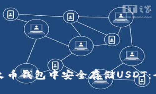 如何在火币钱包中安全存储USDT：全面指南