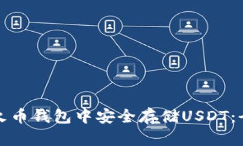 如何在火币钱包中安全存储USDT：全面指南