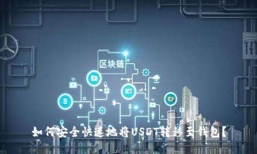 如何安全快速地将USDT转移至钱包？