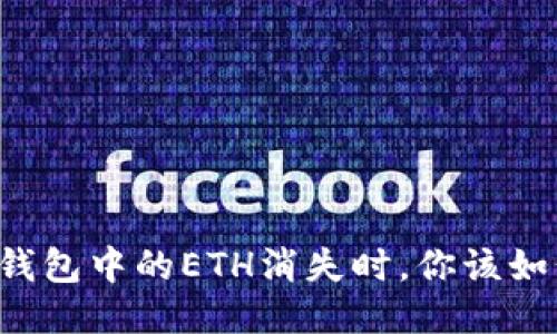 当小狐钱包中的ETH消失时，你该如何应对？
