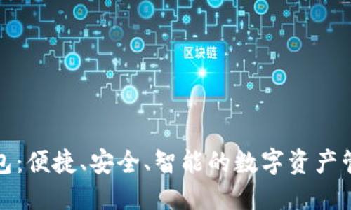 小狐钱包：便捷、安全、智能的数字资产管理工具