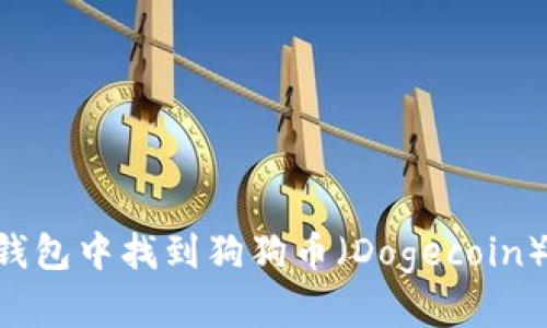 如何在TP钱包中找到狗狗币（Dogecoin）：详细指南