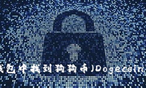 如何在TP钱包中找到狗狗币（Dogecoin）：详细指南