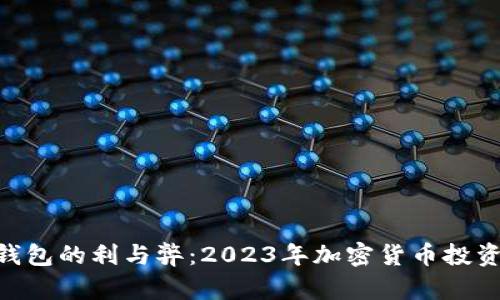 MetaMask钱包的利与弊：2023年加密货币投资的必备工具