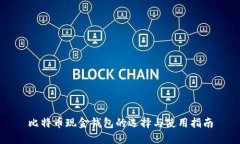 比特币现金钱包的选择与