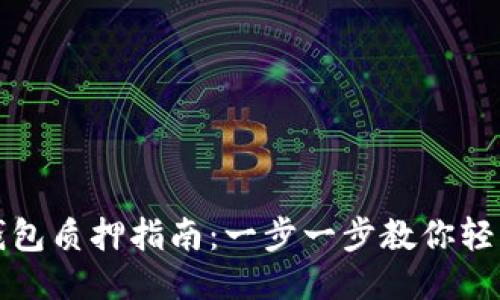 小狐钱包质押指南：一步一步教你轻松入门