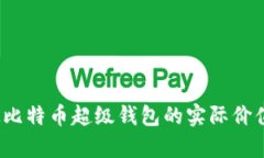 全面解析：OK比特币超级钱