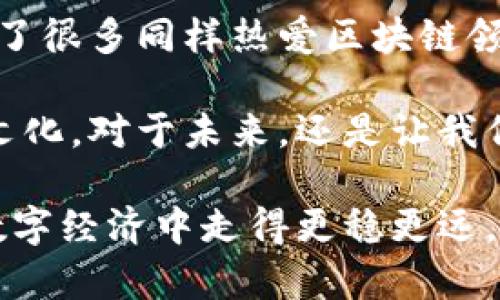 比特币钱包的数量是一个动态变化的数字，随着越来越多的人参与比特币的使用，钱包的数量也在不断增加。虽然没有确切的统计数字，但可以根据一些数据和趋势进行分析。

### 一、比特币钱包的基本概念

比特币钱包是用于存储、发送和接收比特币的一种数字工具。它可以是软件程序、应用程序或硬件设备，提供用户的私钥和公钥，以保障比特币交易的安全。

### 二、比特币钱包的种类

1. 软件钱包
软件钱包是最常见的比特币钱包类型，包括桌面钱包和移动钱包。用户可以在电脑或手机上安装这些应用，方便随时进行交易。这类钱包的数量不断增加，体现了比特币用户群体的增长。

2. 硬件钱包
硬件钱包是专门为存储加密货币而设计的设备，通常被认为是最安全的选择。虽然硬件钱包的数量相对较少，但其用户往往愿意为安全支付更多的费用。

3. 在线钱包
在线钱包是托管在云端的比特币钱包，用户可以通过网页访问。这类钱包的便利性吸引了大量用户，尤其是在刚接触比特币的人群中。

### 三、比特币钱包的数量趋势

根据一些市场研究和统计，全球比特币钱包的数量已经超过数千万。这一数字的增长，反映了比特币的普及程度和人们对数字资产的关注。根据Blockchain.com的数据，活跃的比特币钱包数量已经突破8000万个，而LTCA的数据更是显示，某个时间点比特币的网络上运行着超过2500万个活跃地址。

1. 用户数量的持续增长
比特币的用户群体正在持续扩大。无论是因为投资、交易，还是作为一种数字资产储值的方式，越来越多的人愿意开设自己的比特币钱包来管理他们的数字货币。这种趋势尤其明显，特别是在一些国家和地区比特币作为一种合法支付方式被接受之后。

2. 新技术的推动
随着区块链技术和加密货币的不断发展，新的钱包解决方案层出不穷，极大地方便了用户。例如，一些新兴的去中心化钱包采用了更高效的技术，既保证了安全性，也提高了用户体验。这些技术的进步促进了比特币钱包数量的激增。

### 四、个人体验与情感分享

回忆起我第一次接触比特币钱包时，那种既兴奋又紧张的心情。那是在我大学的某个课堂上，老师谈起加密货币的概念。当时我对这种技术充满了好奇，于是决定尝试打开一个比特币钱包。在创建钱包的那一刻，我感受到一种前所未有的参与感，就像是站在了一项全新科技的前沿。

1. 学习过程中的挑战
然而，建立和使用比特币钱包并不是一件轻松的事情。记得当时我花了几个小时研究每一种钱包的优缺点。在选择钱包时，我务必考虑到安全性和易用性之间的平衡。因为我看到许多人因为不小心丢失了私钥而人财两失，这让我意识到钱包的安全性绝对是重中之重。

2. 经济和文化角度的思考
随着越来越多人使用比特币钱包，这种现象不单是技术进步带来的结果，还与经济和文化有关。在某些国家，政府经济政策的不确定性促使人们转向比特币作为一种“避风港”。比特币逐渐成为了一种新的资产类别，而比特币钱包则是每一个用户参与这一经济文化现象的工具。

### 五、总结

比特币钱包的数量正在以惊人的速度增长，体现了全球对加密货币的关注和接受度。在这段旅程中，我学会了许多关于安全、技术和经济的知识，也结识了很多同样热爱区块链领域的朋友。随着比特币的普及和技术的不断进步，我相信比特币钱包的数量还将继续攀升，未来会出现更多创新的解决方案，满足用户不断变化的需求。

通过以上的思考，或许我们可以意识到，比特币钱包不仅仅是一个存储工具，它背后代表的是金融科技如何影响我们的生活、我们的经济和甚至我们的文化。对于未来，还是让我们拭目以待吧。 

整体上，比特币钱包的数量是一个动态的概念，随着市场的不断演变，可能会有更多新的钱包种类出现，总之，保持好奇与开放心态，将使我们在未来的数字经济中走得更稳更远。