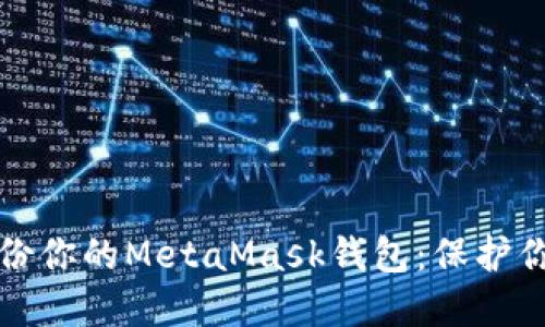 如何高效备份你的MetaMask钱包：保护你的数字资产