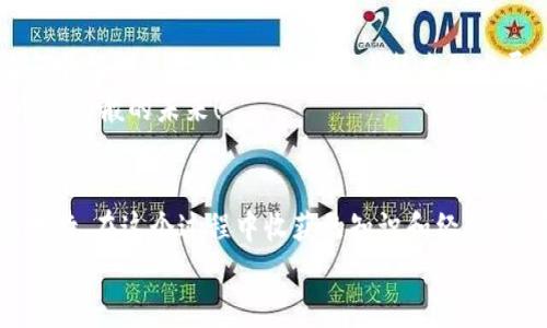   狗狗币存储指南：如何安全地将狗狗币放在钱包里 / 
 guanjianci 狗狗币, 狗狗币钱包, 加密货币 /guanjianci 

什么是狗狗币？
狗狗币（Dogecoin）最初是作为一种玩笑和网络文化的产物而推出的加密货币，它以一只可爱的柴犬为标志，迅速在网络上走红。虽然起初并没有太多的实际应用，但随着时间的推移，狗狗币逐渐发展成为一种受到广泛认可的数字货币，被许多人用于交易和小额支付。狗狗币的社区活跃且友好，使其成为区块链世界中最具人气的货币之一。

为什么需要将狗狗币放在钱包里？
许多人可能会问：“我可以把狗狗币放在交易平台上吗？为什么还要使用钱包？”这里有几个原因：首先，交易平台可能存在安全隐患。如果交易所遭到黑客攻击，你的狗狗币可能会被盗。因此，将狗狗币存储在个人钱包里，可以增加安全性。此外，将加密货币存储在钱包中，用户可以更好的掌控自己的资产，而不必依赖第三方。

狗狗币钱包的类型
根据不同的需求，狗狗币钱包可以大致分为以下几种类型：
ul
    listrong热钱包（在线钱包）/strong：这类钱包通常是由交易所或其他在线服务提供的，方便用户随时随地进行交易。例如，Robinhood和Binance等平台都有提供狗狗币的在线钱包。/li
    listrong冷钱包（硬件钱包）/strong：这种类型的钱包通常是实体设备，如Ledger或Trezor。它们在不连接互联网时存储加密货币，更加安全，但相对来说使用上可能不如热钱包方便。/li
    listrong桌面钱包/strong：这些钱包需要在计算机上下载和安装，提供了用户对私钥的完全控制权。例如，Exodus和Atomic Wallet都是非常好的选择。/li
    listrong移动钱包/strong：适合手机用户，通过手机应用程序存储和管理狗狗币。例如，Coinomi和Trust Wallet都是受欢迎的移动钱包选择。/li
/ul

如何选择适合自己的钱包
选择钱包时需要考虑几个因素，包括安全性、便捷性和个人需求。如果你是一位经常进行交易的投资者，使用热钱包可能更合适；而如果你打算长期持有狗狗币，则建议使用硬件钱包来保证安全。
记得在选择钱包后，确认其是否支持狗狗币，同时一定要下载官方版本，以防下载到假钱包。此外，设置好强密码，进行双重认证等措施，都会对你的资产安全产生正面影响。

将狗狗币存放到钱包的步骤
一旦选择好合适的钱包，接下来就是将狗狗币存入钱包的步骤。以下是常见的操作流程：
ol
    listrong下载并安装钱包应用/strong：选择合适的钱包类型后，根据官网的指导进行下载和安装。/li
    listrong注册并创建钱包/strong：跟随步骤注册账户，并确保记录好助记词或私钥，这是你在恢复钱包时非常重要的信息。/li
    listrong将狗狗币转入钱包/strong：通过交易所在钱包中选择“提取”或“发送”选项，输入你的钱包地址并完成转账。/li
/ol

个性化的狗狗币存储体验
在我个人的经验中，第一次将狗狗币存储到钱包里时，我感到既兴奋又紧张。我记得那是一个周末，我刚刚通过一个小型交易所入手了一些狗狗币。从那时起，我就决定必须把这些资金存放在我的硬件钱包里，以确保安全。
我兴致勃勃地跟着一个在线视频教程一步步操作，虽然中间发生了一些小插曲，比如地址抄错、助记词没保存好，但这一过程让我增长了不少知识。不久后，我成功将狗狗币转入钱包，那一瞬间的成就感无人能比，就像小时候通过考试后获得奖赏的感觉一样。

狗狗币存储的小贴士
在存储狗狗币时，以下小贴士可能会非常有用：
ul
    listrong及时备份/strong：定期备份钱包数据并安全保管助记词和私钥，确保能在设备丢失或损坏的情况下恢复资产。/li
    listrong保持软件更新/strong：不论是热钱包还是冷钱包，务必保证使用的是最新版本的软件，以便享受最新的安全补丁。/li
    listrong防止网络钓鱼/strong：提防未经验证的链接或网站，确保通过官方渠道获取钱包及服务。/li
/ul

狗狗币未来的存储展望
狗狗币的未来可以说是充满潜力的。随着越来越多的人接受加密货币，狗狗币的应用场景也在不断拓展。从小额支付、打赏到慈善活动，狗狗币已经在多个领域展露头角。未来，随着技术的发展和社区的维护，狗狗币或许会迎来更加广泛的应用。
这也刺激了我的想象：我可以用狗狗币购买我喜欢的游戏内道具，甚至在支持狗狗币的在线商家中购物。这对我这样的加密货币爱好者而言，真是一个梦幻般的未来！

总结
总的来说，将狗狗币存储在钱包里是保障自己资产安全的有效手段。从选择合适的钱包、注册和创建钱包，到将狗狗币转入钱包的每一步，都需要认真对待。在这个过程中收获的知识和经验，将为你未来的加密货币旅程打下坚实的基础。
希望我的经历和分享对你有所帮助，愿大家在加密货币的世界中一路顺风，无论是存储狗狗币还是其他数字资产，都能安全无忧。