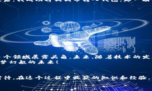   狗狗币存储指南：如何安全地将狗狗币放在钱包里 / 
 guanjianci 狗狗币, 狗狗币钱包, 加密货币 /guanjianci 

什么是狗狗币？
狗狗币（Dogecoin）最初是作为一种玩笑和网络文化的产物而推出的加密货币，它以一只可爱的柴犬为标志，迅速在网络上走红。虽然起初并没有太多的实际应用，但随着时间的推移，狗狗币逐渐发展成为一种受到广泛认可的数字货币，被许多人用于交易和小额支付。狗狗币的社区活跃且友好，使其成为区块链世界中最具人气的货币之一。

为什么需要将狗狗币放在钱包里？
许多人可能会问：“我可以把狗狗币放在交易平台上吗？为什么还要使用钱包？”这里有几个原因：首先，交易平台可能存在安全隐患。如果交易所遭到黑客攻击，你的狗狗币可能会被盗。因此，将狗狗币存储在个人钱包里，可以增加安全性。此外，将加密货币存储在钱包中，用户可以更好的掌控自己的资产，而不必依赖第三方。

狗狗币钱包的类型
根据不同的需求，狗狗币钱包可以大致分为以下几种类型：
ul
    listrong热钱包（在线钱包）/strong：这类钱包通常是由交易所或其他在线服务提供的，方便用户随时随地进行交易。例如，Robinhood和Binance等平台都有提供狗狗币的在线钱包。/li
    listrong冷钱包（硬件钱包）/strong：这种类型的钱包通常是实体设备，如Ledger或Trezor。它们在不连接互联网时存储加密货币，更加安全，但相对来说使用上可能不如热钱包方便。/li
    listrong桌面钱包/strong：这些钱包需要在计算机上下载和安装，提供了用户对私钥的完全控制权。例如，Exodus和Atomic Wallet都是非常好的选择。/li
    listrong移动钱包/strong：适合手机用户，通过手机应用程序存储和管理狗狗币。例如，Coinomi和Trust Wallet都是受欢迎的移动钱包选择。/li
/ul

如何选择适合自己的钱包
选择钱包时需要考虑几个因素，包括安全性、便捷性和个人需求。如果你是一位经常进行交易的投资者，使用热钱包可能更合适；而如果你打算长期持有狗狗币，则建议使用硬件钱包来保证安全。
记得在选择钱包后，确认其是否支持狗狗币，同时一定要下载官方版本，以防下载到假钱包。此外，设置好强密码，进行双重认证等措施，都会对你的资产安全产生正面影响。

将狗狗币存放到钱包的步骤
一旦选择好合适的钱包，接下来就是将狗狗币存入钱包的步骤。以下是常见的操作流程：
ol
    listrong下载并安装钱包应用/strong：选择合适的钱包类型后，根据官网的指导进行下载和安装。/li
    listrong注册并创建钱包/strong：跟随步骤注册账户，并确保记录好助记词或私钥，这是你在恢复钱包时非常重要的信息。/li
    listrong将狗狗币转入钱包/strong：通过交易所在钱包中选择“提取”或“发送”选项，输入你的钱包地址并完成转账。/li
/ol

个性化的狗狗币存储体验
在我个人的经验中，第一次将狗狗币存储到钱包里时，我感到既兴奋又紧张。我记得那是一个周末，我刚刚通过一个小型交易所入手了一些狗狗币。从那时起，我就决定必须把这些资金存放在我的硬件钱包里，以确保安全。
我兴致勃勃地跟着一个在线视频教程一步步操作，虽然中间发生了一些小插曲，比如地址抄错、助记词没保存好，但这一过程让我增长了不少知识。不久后，我成功将狗狗币转入钱包，那一瞬间的成就感无人能比，就像小时候通过考试后获得奖赏的感觉一样。

狗狗币存储的小贴士
在存储狗狗币时，以下小贴士可能会非常有用：
ul
    listrong及时备份/strong：定期备份钱包数据并安全保管助记词和私钥，确保能在设备丢失或损坏的情况下恢复资产。/li
    listrong保持软件更新/strong：不论是热钱包还是冷钱包，务必保证使用的是最新版本的软件，以便享受最新的安全补丁。/li
    listrong防止网络钓鱼/strong：提防未经验证的链接或网站，确保通过官方渠道获取钱包及服务。/li
/ul

狗狗币未来的存储展望
狗狗币的未来可以说是充满潜力的。随着越来越多的人接受加密货币，狗狗币的应用场景也在不断拓展。从小额支付、打赏到慈善活动，狗狗币已经在多个领域展露头角。未来，随着技术的发展和社区的维护，狗狗币或许会迎来更加广泛的应用。
这也刺激了我的想象：我可以用狗狗币购买我喜欢的游戏内道具，甚至在支持狗狗币的在线商家中购物。这对我这样的加密货币爱好者而言，真是一个梦幻般的未来！

总结
总的来说，将狗狗币存储在钱包里是保障自己资产安全的有效手段。从选择合适的钱包、注册和创建钱包，到将狗狗币转入钱包的每一步，都需要认真对待。在这个过程中收获的知识和经验，将为你未来的加密货币旅程打下坚实的基础。
希望我的经历和分享对你有所帮助，愿大家在加密货币的世界中一路顺风，无论是存储狗狗币还是其他数字资产，都能安全无忧。