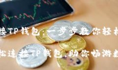 小狐钱包连接TP钱包：一步