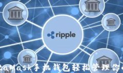 如何用MetaMask手机钱包轻松