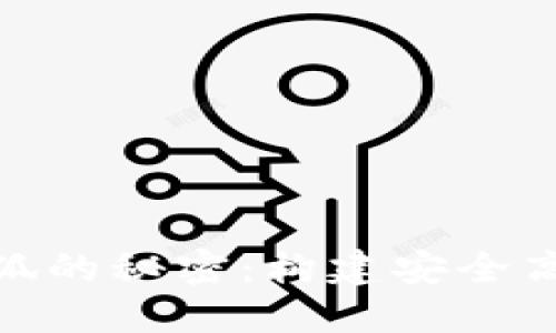 解锁Solflare钱包与小狐的秘密：构建安全高效的数字资产管理之路