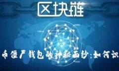 揭开比特币僵尸钱包的神