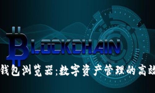 小狐钱包浏览器：数字资产管理的高效助手