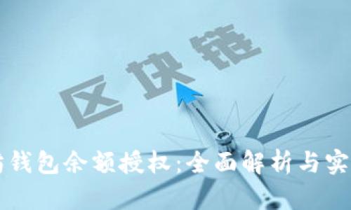 以太坊钱包余额授权：全面解析与实用指南