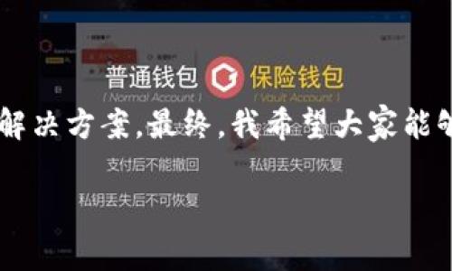 在处理数字货币和区块链技术时，时常会遇到一些技术问题，比如小狐钱包（也称为FoxWallet）无法链接到币安（Binance）网络。这类问题可能影响用户的整体使用体验，让人感到困惑和挫败。接下来，我将详细介绍这个问题的原因以及解决办法，并分享一些我个人的体验和观点。

问题分析：为什么小狐钱包链接不上币安网络？

网络问题
在使用小狐钱包时，如果发现无法连接到币安网络，首先需要确认的是你的网络连接是否正常。网络不稳定或者断开都会导致钱包无法与币安服务器建立连接。想必大家都有这样的经历：在某个特定的时间段，家里的Wi-Fi总是时好时坏，给我们带来了很多不便。这种情况下，我一般会先重新启动路由器，或者切换到移动数据，看是否能够解决问题。

钱包版本问题
另一个常见的原因是你的小狐钱包可能不是最新版本。软件更新通常会修复已知的bug和漏洞，提升应用的性能和安全性。如果你在使用钱包前没有关注是否需要更新，可能会苦苦挣扎于连接问题。多年前，我也曾因为没有及时更新应用而错失了一些交易机会。每次更新前，我总是会兴奋地查看新版本的改进列表，期待能带来更好的使用体验。

币安服务问题
有时候问题并不在于你的设置，而是在于币安的服务本身。币安偶尔会进行系统维护或者出现暂时性的服务故障。在这种情况下，你可以去币安的官方社交媒体或论坛查看是否有其他用户也在报告类似的问题。记得我有一次在凌晨三点发现无法登录我的交易账户，后来发现原来是交易所正在维护。在这方面，多了解一些社群信息也许会更加方便。

账本和地址问题
在连接钱包时，有时是因为输入了错误的地址或资产选择不当。确保你在转账或查询时使用了正确的资产类型和网络。如果你之前从未使用过小狐钱包，可能会对其界面有所不适应。想当年我第一次使用加密钱包时，还搞错了多次地址和网络，这让我意识到对于每一个交易前的细致检查是多么的重要。

平台安全性与兼容性问题
小狐钱包的安全性和兼容性也是影响连接的因素之一。某些钱包可能与特定的交易平台兼容性不佳。对于这一点，仔细阅读相关文档和用户反馈非常有必要。记得我在使用另一个钱包时也经历过类似的情况，最终是通过查阅用户评论才找到了工作解决方案。

如何解决小狐钱包无法链接币安网络的问题

检查网络状态
首先，确保你的互联网连接是稳定的。尝试打开其他网页或使用其他应用程序来确认网络的正常运行。如果网络不稳定，可以尝试重启路由器或使用其他网络连接。

更新小狐钱包应用
确保你的小狐钱包是最新版本。访问对应的应用商店，查看是否有更新可用。如果你经常使用数字钱包，定期检查更新是个好习惯，这样可以确保你的钱包运行在最新最安全的版本上。

查看币安的服务状态
通过币安的官方社交媒体渠道或其网站，查看当前服务状态。如果发现有广泛的连接问题，可能需要耐心等待币安的修复。

核实交易信息
在进行任何交易时，仔细检查你的输入信息——确保输入的区块链地址、资产类型都是正确的。如果是第一次使用某个平台，最好提前做一些研究或者询问经验丰富的用户。

重启应用程序
如果你在操作中发现问题，可以尝试重启小狐钱包应用。有时候，简单的重启能够解决很多临时性的问题。

技术支持
如果以上方法都没有解决你的问题，可以考虑联系小狐钱包的客服支持，或者在他们的社区论坛中询问问题。在任何情况下，寻求官方的帮助都是保障自己资产安全的重要步骤。

总结

在这个数字化的时代，遇到问题和挑战是常有的事情。尽管我在数字货币领域已经有了一定的经验，但每次面对技术问题时，我仍然难免感到困惑。小狐钱包无法连接币安网络的情况虽然令人烦恼，但通过仔细分析和采取有效措施，我们总是能够找到解决方案。最终，我希望大家能够在数字货币世界上游刃有余，享受区块链带来的便捷与创新。这种不断探索的过程，就像我小时候每次探险新的游戏时一样，总是充满期待和惊喜。有时候，技术的壁垒就像游戏中的难关，只要我们学会了应对的方法，就没有什么可以阻挡我们的脚步。

希望以上内容能够帮助到遇到类似问题的用户，让我们在数字货币的世界中继续前行。