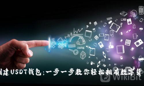 如何创建USDT钱包：一步一步教你轻松拥有数字货币资产