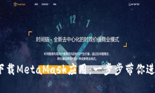 轻松注册和下载MetaMask应用：一步步带你进入Web3世界