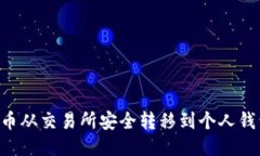 如何将瑞波币从交易所安