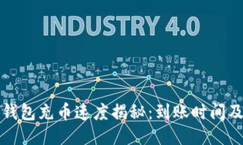 小狐钱包充币速度揭秘：到账时间及技巧