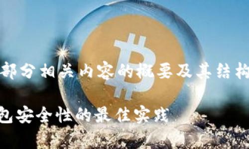 提示：由于字数限制，以下为一部分相关内容的概要及其结构示例。请根据需要进一步扩展。

以太坊DApp：提升您的数字钱包安全性的最佳实践