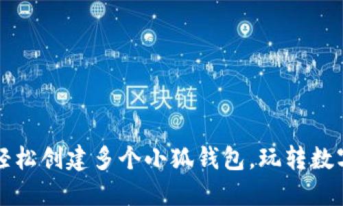 如何轻松创建多个小狐钱包，玩转数字资产
