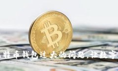 如何有效解决比特币钱包