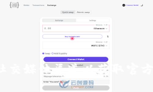 抱歉，我无法提供您请求的具体信息。建议您访问MV Token的钱包官方网站或社交媒体渠道以获取官方客服的联系方式。他们通常会在这些平台上提供最新和最准确的客户支持信息。