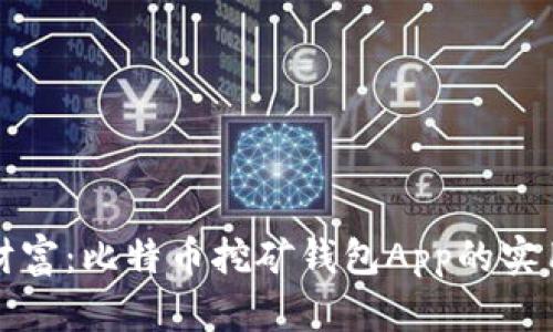 掌握财富：比特币挖矿钱包App的实用攻略