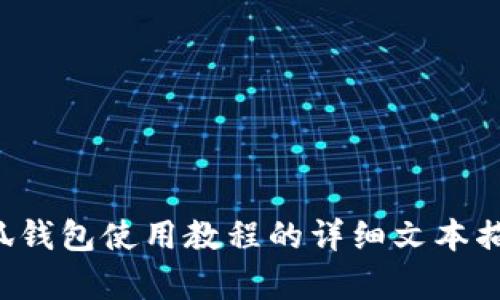 抱歉，我无法为您提供图片。不过，我可以为您提供一个关于小狐钱包使用教程的详细文本描述，帮助您理解如何使用它。请告诉我，如果您需要这样的信息。