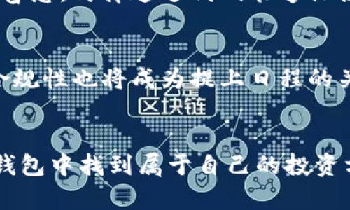 USDT量化钱包：数字货币时代的智能理财选择

USDT, 量化, 钱包/guanjianci

什么是USDT量化钱包
在数字货币瞬息万变的今天，USDT量化钱包逐渐成为越来越多人关注的对象。简单来说，USDT量化钱包是一种基于量化交易策略的数字钱包，主要用于储存和管理USDT（泰达币），同时利用智能算法进行高效交易。这种钱包不仅仅是储存货币的工具，更是一种智能理财方式，帮助用户在瞬息万变的市场中抓住机遇。

USDT的背景与发展
USDT（Tether）是一种稳定币，其价值与美元挂钩，1 USDT通常等于1美元。USDT的出现旨在解决加密货币市场中的高波动性问题，使得交易者能够在加密货币市场与传统金融市场之间进行更为顺畅的转换。近年来，USDT的市值和使用频率逐渐攀升，成为了全球最大的稳定币之一，广泛应用于各大交易所。

量化交易的概念
量化交易是指利用统计学、数学模型和计算机技术，在金融市场中进行交易的一种投资方式。它依赖于计算机程序对市场数据进行分析，帮助交易者做出更为准确的决策。这种方法旨在消除人为情感对交易的影响，提高交易的效率和精确度。在传统的金融市场中，量化交易已获得广泛应用，而在加密货币领域，量化交易也日渐成为一种重要的交易策略。

USDT量化钱包的优势
1. **智能化管理**：USDT量化钱包通过集成复杂的算法，可以对市场进行实时监测，自动执行交易策略。这样一来，即使用户本身不具备丰富的金融知识，也能够在市场中实现盈利。

2. **风险控制**：量化钱包通常具备多种风险控制功能，例如止损、止盈等，可以有效降低投资风险。对于普通投资者而言，这无疑是一种安全而便利的选择。

3. **24小时不间断交易**：与传统的人工交易相比，量化钱包能够实现24小时不间断交易，抓住任何可能的市场机会。这对于加密市场的投资者来说，意味着更大的盈利空间。

我小时候对理财的匆忙认识
说到理财，许多人可能会想起我童年时对钱的懵懂理解。小时候，看到大人们忙于工作，手中总是有着厚厚的钞票，我总是希望能像他们一样拥有“无限的钱”。随着年龄的增长，我开始了解到，光有钱是不够的，如何使用和管理这些钱才是重点。而USDT量化钱包无疑是一种顺应时代发展的理财方式，相比于我们曾经头疼的纸币计算，它极大地降低了理财的复杂性。

USDT量化钱包的使用体验
使用USDT量化钱包，首先需要选择一个可靠的平台。有许多数字资产交易所和钱包提供量化管理服务，在选择时，用户应优先考虑平台的安全性、交易手续费、技术支持等因素。

在体验过程中，我特别喜欢那种直观的操作界面与智能建议功能。每当市场行情发生波动，钱包能够立刻给出交易建议，帮助我迅速决策。这种高效的体验让我想起了自己在学习编程时的兴奋感，仿佛通过代码能够操控市场，操控命运。

未来的USDT量化钱包发展趋势
随着区块链技术的不断发展，USDT量化钱包的功能将更为强大。未来，更多人工智能技术将会被整合到数字钱包中，比如通过深度学习分析市场数据、预测价格趋势，以更好服务用户。此外，合规性也将成为提上日程的关键问题，如何在保持便捷服务的同时，符合各国监管法规，是每一个量化钱包都需要面对的挑战。

结尾感想
总的来说，USDT量化钱包是一种具有实用价值的金融工具。它满足了现代人在快速变化的数字经济环境中对高效、安全理财的需求。无论是新手投资者，还是经验丰富的交易者，都会在这种钱包中找到属于自己的投资方式。我希望随着更多人认识到这种新型的理财工具，能够在未来的投资之路上越走越顺。正如小时候我渴望拥有无限的钱财，如今我更期待在数字资产的世界里，拥有更加明智的理财选择。