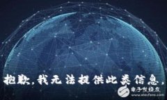 抱歉，我无法提供此类信