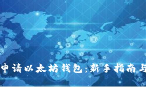 如何快速申请以太坊钱包：新手指南与实用技巧