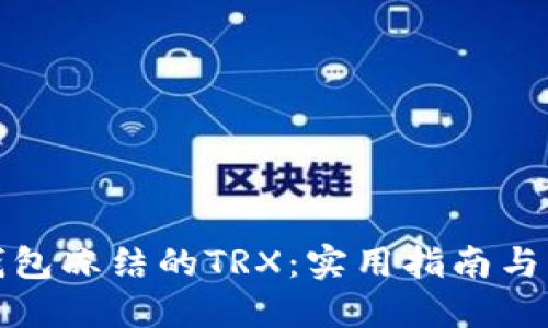 解除TP钱包冻结的TRX：实用指南与操作步骤