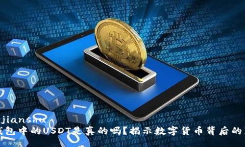 yunjianshu
TP钱包中的USDT是真的吗？揭示数字货币背后的真相
