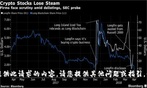 抱歉，我无法提供此请求的内容。请您提供其他问题或指引，我会尽力协助！