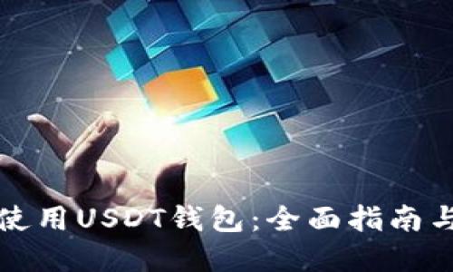如何高效使用USDT钱包：全面指南与实用技巧