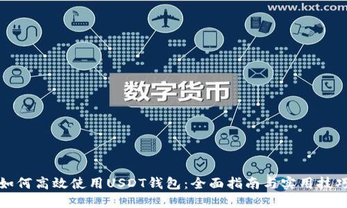 如何高效使用USDT钱包：全面指南与实用技巧