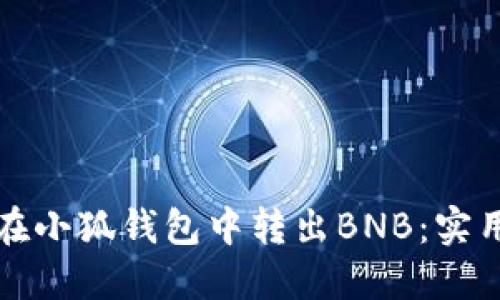 如何在小狐钱包中转出BNB：实用指南