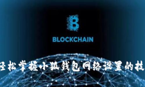  轻松掌握小狐钱包网络设置的技巧