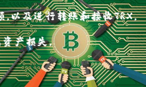 小狐狸钱包（Fox Wallet）是一款支持多种加密货币的数字钱包。TRX是波场（Tron）网络的原生代币。根据目前的信息，小狐狸钱包支持TRX，因为它具有兼容以太坊和其他区块链的功能。

如果你希望在小狐狸钱包中查看TRX，你可以通过以下步骤进行：

1. **下载小狐狸钱包**：如果你还没有安装小狐狸钱包，首先需要在你的手机或电脑上下载并安装它。

2. **创建或导入钱包**：打开应用程序后，你可以选择创建一个新钱包或导入现有钱包。

3. **添加TRX到钱包**：在钱包界面中，你可以找到“添加代币”或“资产管理”的选项。在这里，搜索TRX并添加它到你的钱包中。

4. **查看你的TRX余额**：一旦添加成功，你就可以在钱包中看到你的TRX余额，以及进行转账和接收TRX。

请注意，使用加密钱包时一定要小心，确保保护好你的私钥和助记词，以免造成资产损失。

如果你对小狐狸钱包或者TRX还有其他问题，欢迎继续提问！