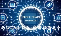 如何打造自己的SHIB冷钱包