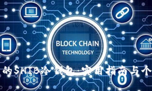 如何打造自己的SHIB冷钱包：实用指南与个性化经验分享