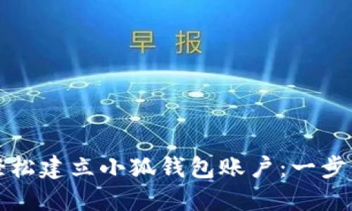 如何轻松建立小狐钱包账户：一步步指南